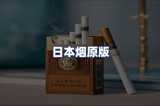 日本烟原版